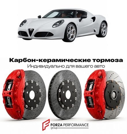 Карбон-керамическая тормозная система для Alfa Romeo 33 Stradale 2024-2026 Альфа Ромео