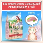 Корм для ZILLII (Зилли) Cat Urinary Care 2кг индейка сухой для домашних кошек