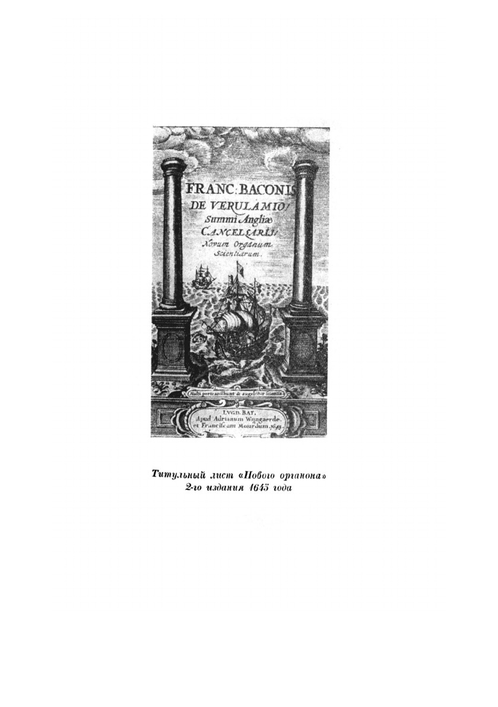 Новый Органон | Ф. Бэкон