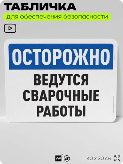 Табличка для обеспечения безопасности "Осторожно, ведутся сварочные работы", для офиса, по охране труда для предприятия, организаций, 40х30 см, Silver Plane x Айдентика Технолоджи