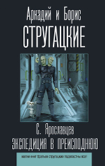 Экспедиция в преисподнюю. А. Стругацкий, Б. Стругацкий