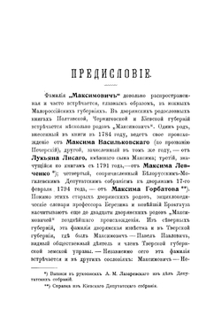 Сборник сведений о роде "Максимович" | Максимович Иннокентий Клавдиевич