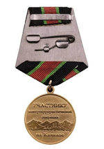 Медаль Участнику контртеррористической операции на Кавказе (муляж)