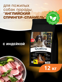 Quattro корм сухой для пожилых собак породы Английский спрингер-спаниель (5+), с индейкой, 12 кг, QUATTRO