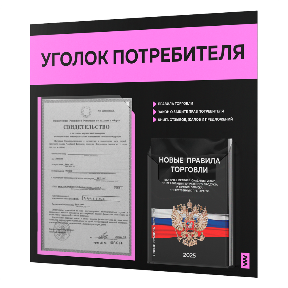 Черный уголок потребителя + комплект черных книг, стенд черный со светло-розовым, 2 кармана, серия Black Color, Айдентика Технолоджи