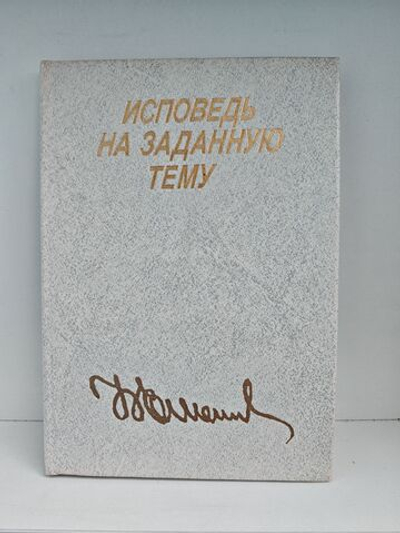 Исповедь на заданную тему