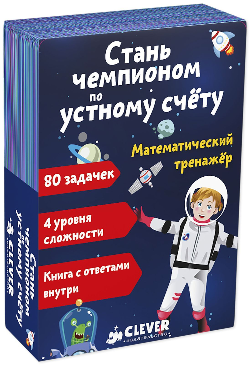 Время играть. Математический тренажер: Стань чемпионом по устному счету