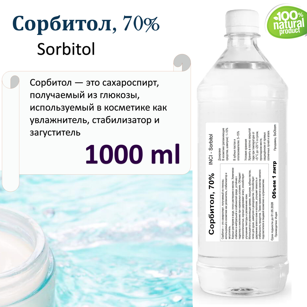Сорбитол 70 %, Sorbitol