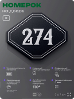 Номерок на дверь квартиры 274, для кабинета, офиса, шильдик 9 х 7 см, черный, Айдентика Технолоджи