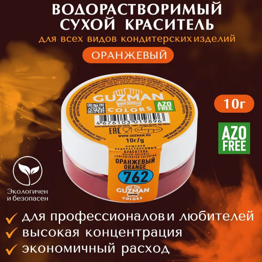 762 Оранжевый - водорастворимый краситель 10 гр. Guzman