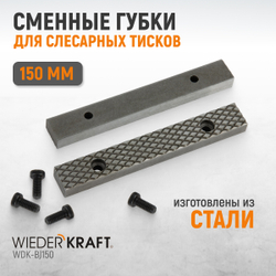 WDK-BJ150 Губки сменные для слесарных тисков 150 мм
