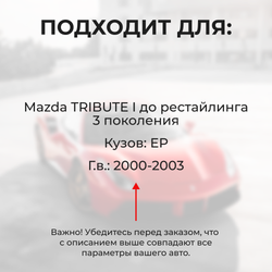 Ремкомплект ограничителей дверей Mazda TRIBUTE (I) до рестайлинга EP (2 двери, тип 35) 2000-2003