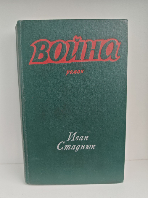 Война. Роман. Книги 1-я и 2-я