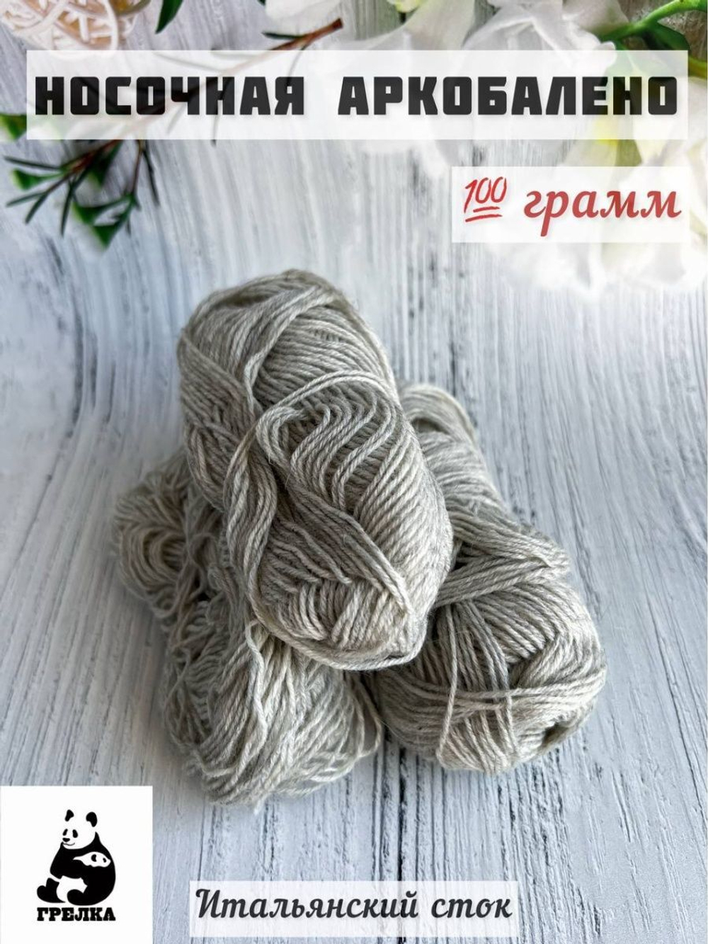 Пряжа носочная для вязания Аркобалено