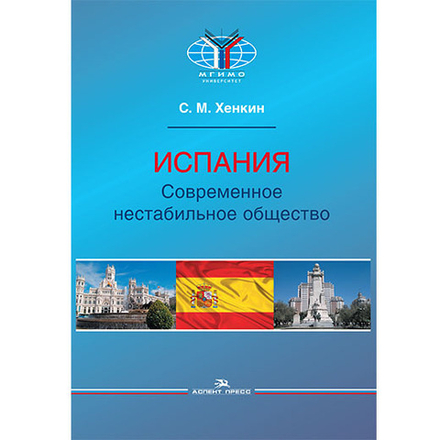 Хенкин С. М. Испания. Современное нестабильное общество