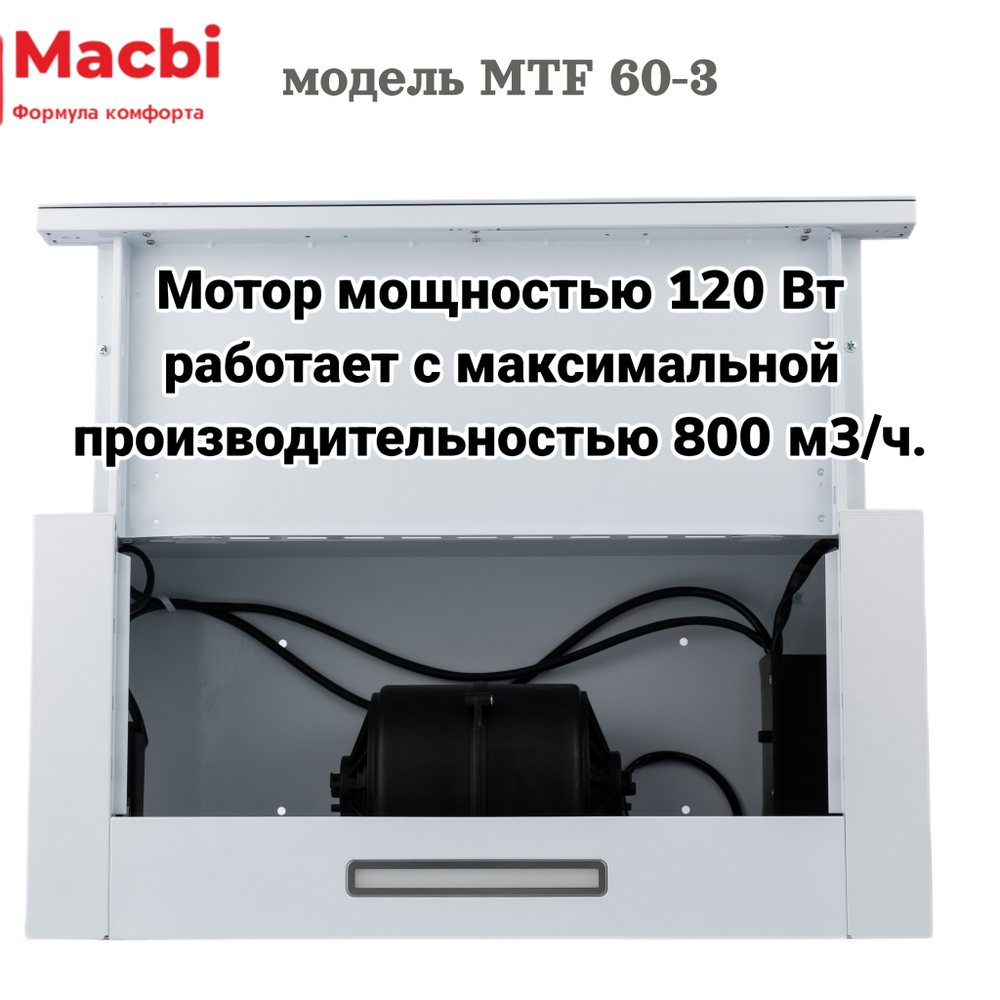 Кухонная вытяжка MACBI MTF 60 -3 WHITE 800м3/ч  Белая (планка: акрил) - УЦЕНКА (повреждена упаковка) фото прилагаем