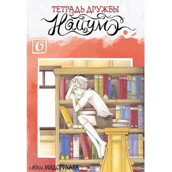 Манга Тетрадь дружбы Нацумэ. Том 6