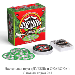 Настольная игра «ДУББЛЬ и ОКАВОКА!» С Новым годом 2в1