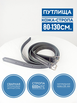 Путлища кожаные для стремян из толстой кожи, усиленный стропой длина 150см., пара