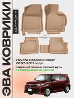 Автомобильные коврики ЭВА с бортами для Toyota Corolla Rumion (07-11г.) передний привод, правый руль, с креплениями на крючки