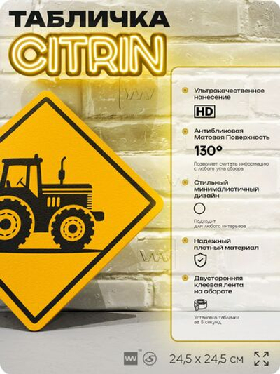 Табличка декоративная "Трактор" на дверь и стену, информационная, декоративный знак, 24,5х24,5 см, пластиковая, Айдентика Технолоджи