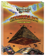 Комикс Гравити Фолз. Странногеддон