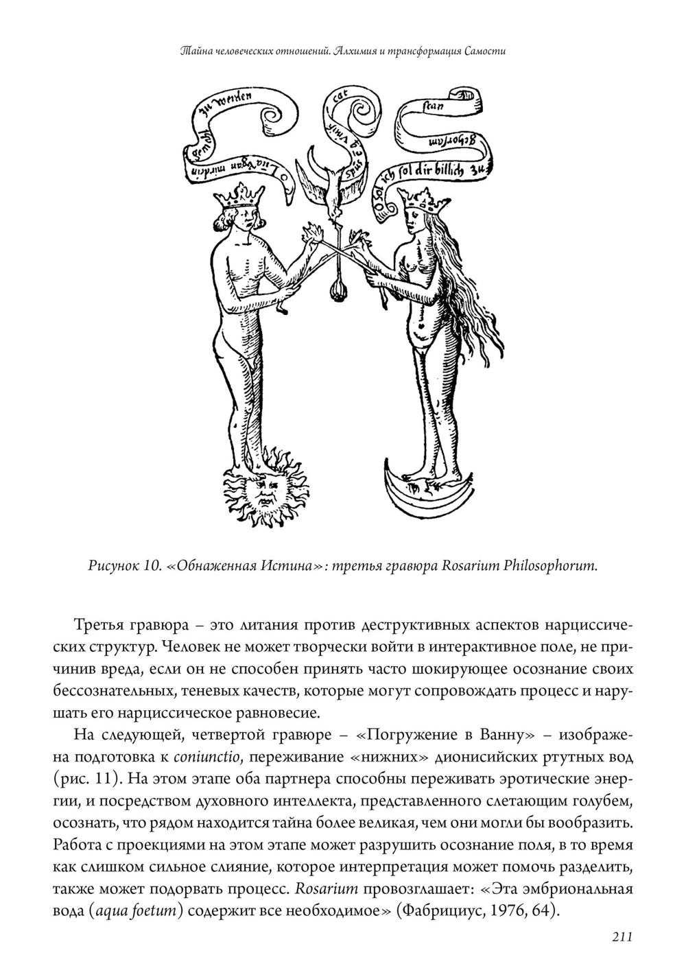 Тайна человеческих отношений. Алхимия и трансформация Самости (PDF)