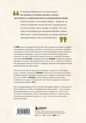 Изобретатель кроссовок. История основателя Reebok. Джо Фостер