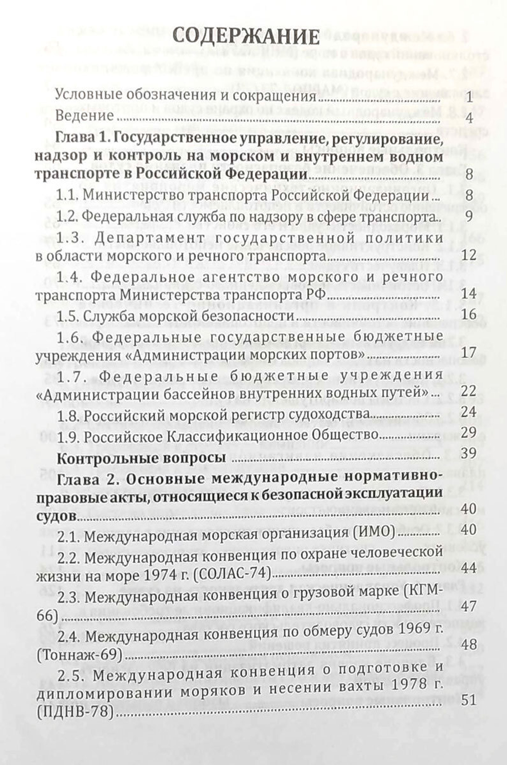 Система управления безопасностью судоходных компаний и судов