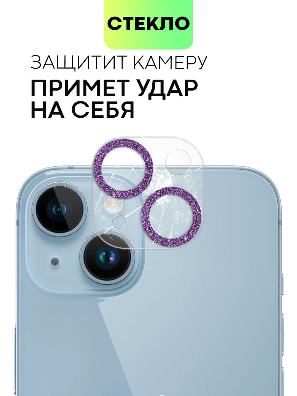 Стекло на камеру BROSCORP для Apple iPhone 14;Apple iPhone 14 Plus (арт. IP14-SHINE-CAM-GLASS-PURPLE)