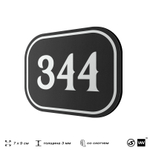Номерок на дверь квартиры 344, для кабинета, офиса, шильдик 9 х 7 см, черный, Айдентика Технолоджи