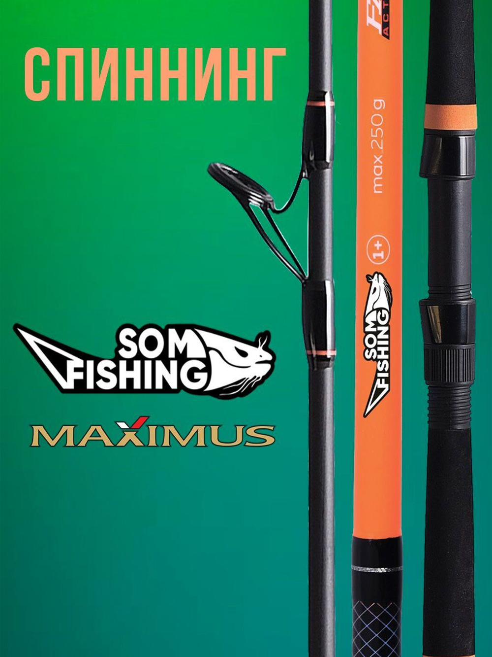 Спиннинг Maximus SOM FISHING 17H 1,7m 250g