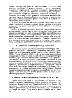 Пчелиный яд, его физиологические свойства и терапевтическое применение | Н.М. Артемов