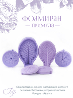 Фоамиран Примула