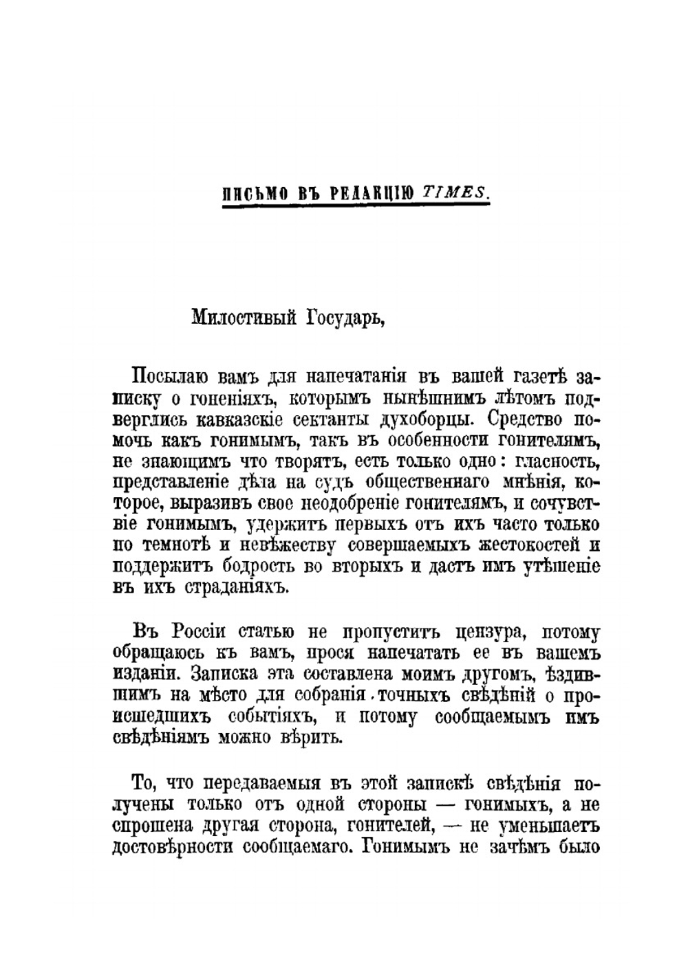 Гонения на духоборцев | Л. Н. Толстой
