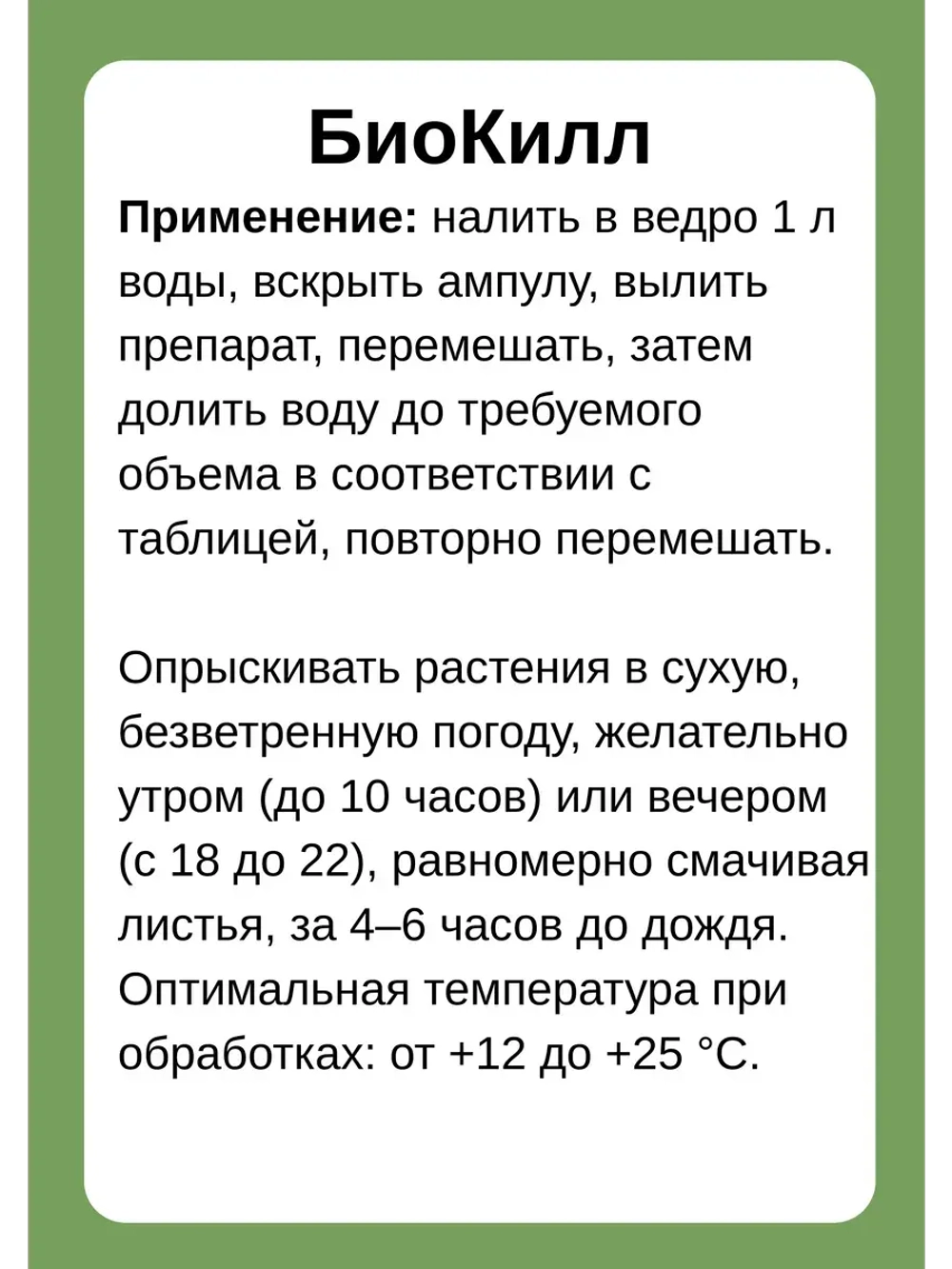 Биокилл от трипсы, паутинного клеща, тли 4мл *5шт