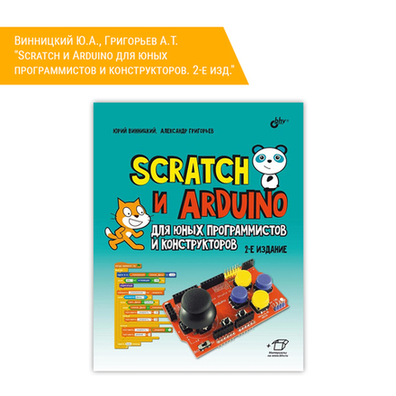 Книга: Винницкий Ю.А., Григорьев А.Т. "Scratch и Arduino для юных программистов и конструкторов. 2-е изд."