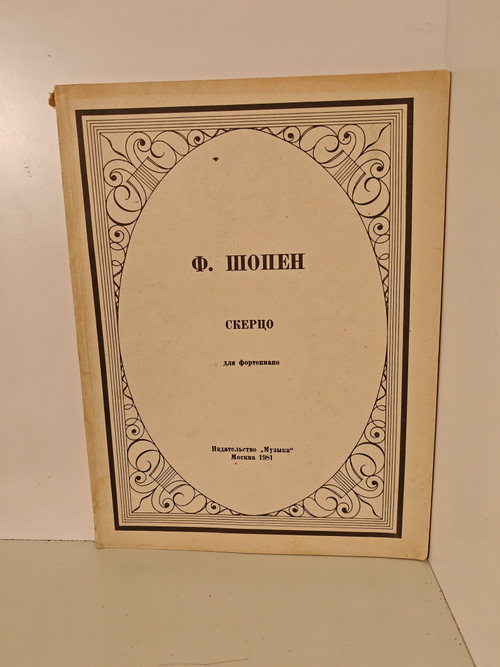 Шопен Ф. Скерцо для фортепиано