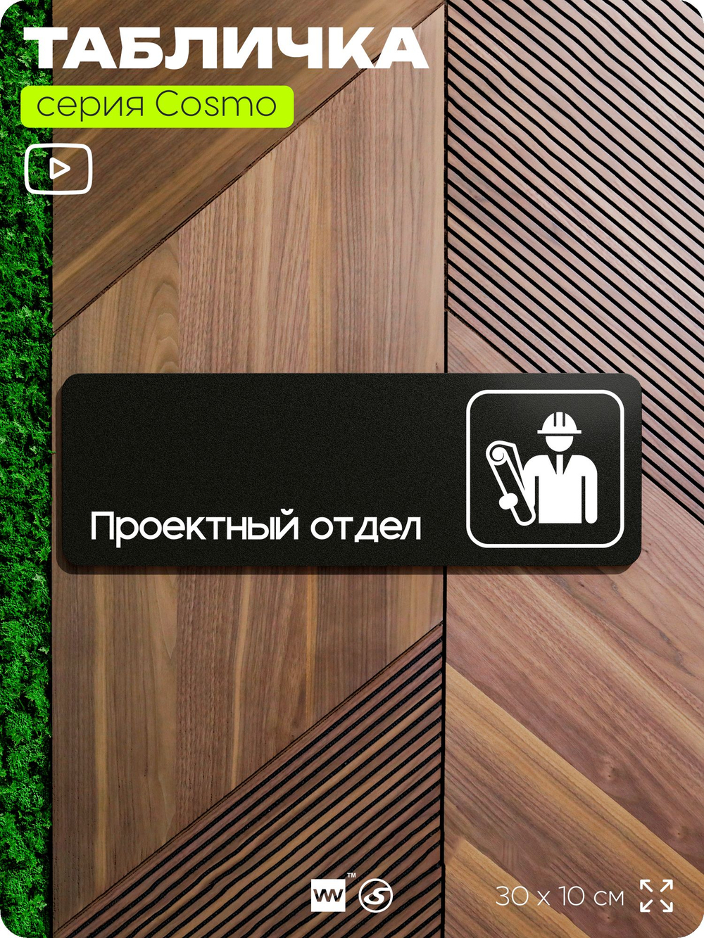 Табличка Проектный отдел, 30х10 см, для офиса, кафе, магазина, паркинга, серия COSMO, Айдентика Технолоджи