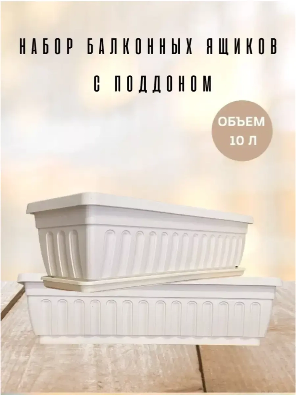 Балконный ящик для цветов с поддоном 50 см, 2 шт