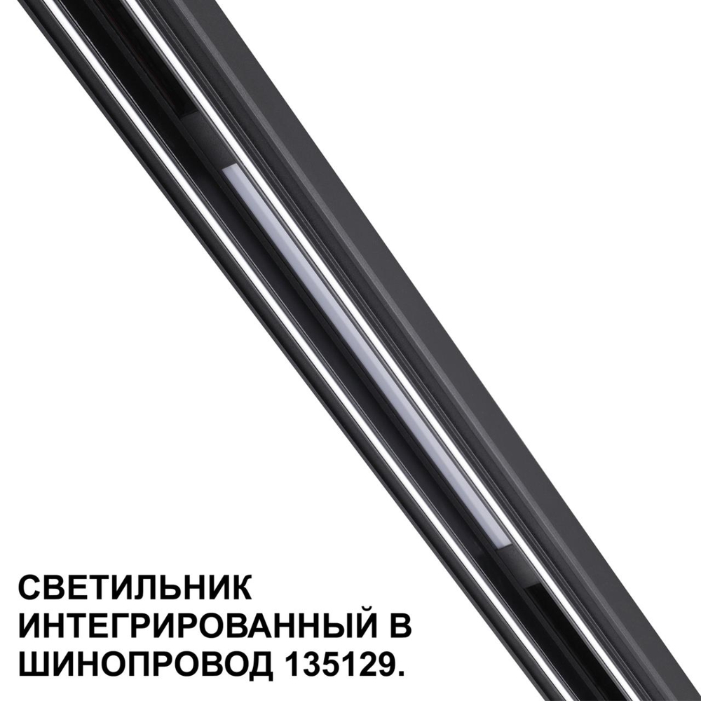 359509 SHINO NT24 126 черный Трековый светильник для низковольт. шинопровода арт.135179-135180 IP20 LED 10W 48V 3000K 390Лм FLUM