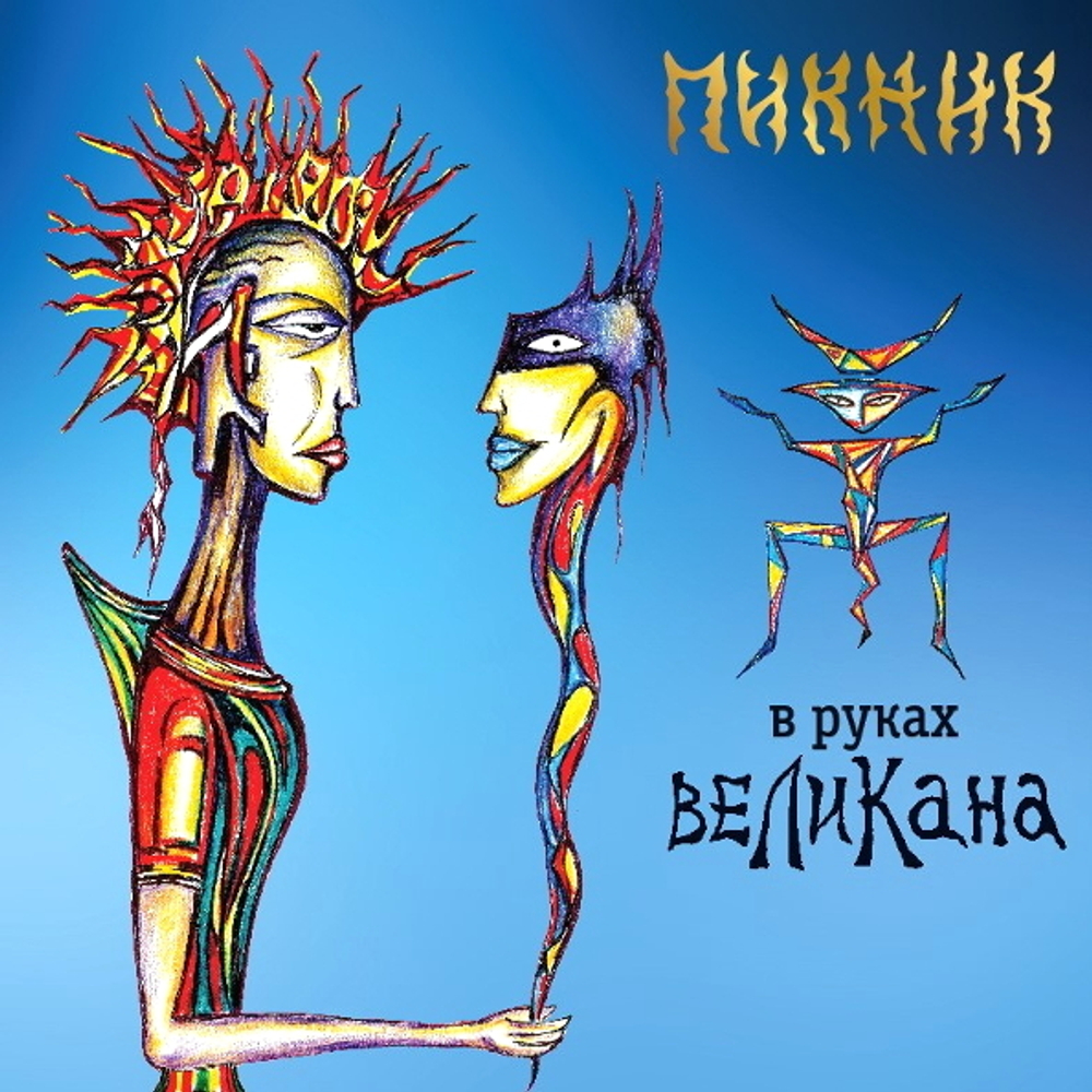 Пикник / В Руках Великана (CD)