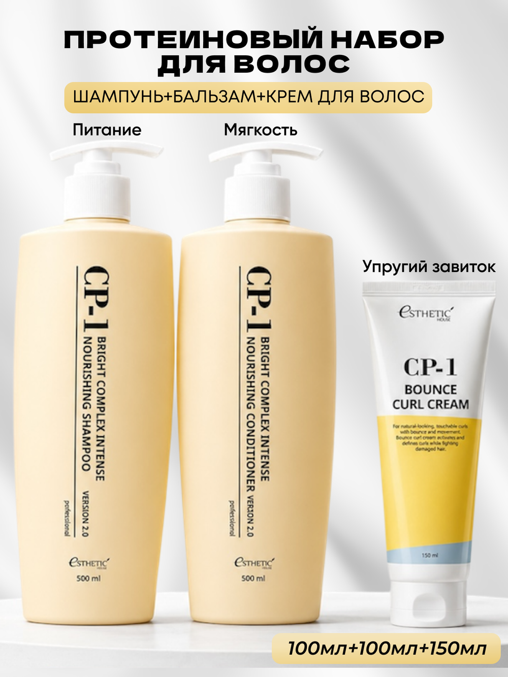 [ESTHETIC HOUSE] Набор шампунь и бальзам для волос Протеиновый CP-1 BC Intense Nourishing 2х500мл, ухаживающий крем для волос CP-1 Bounce Curl Cream, 150мл