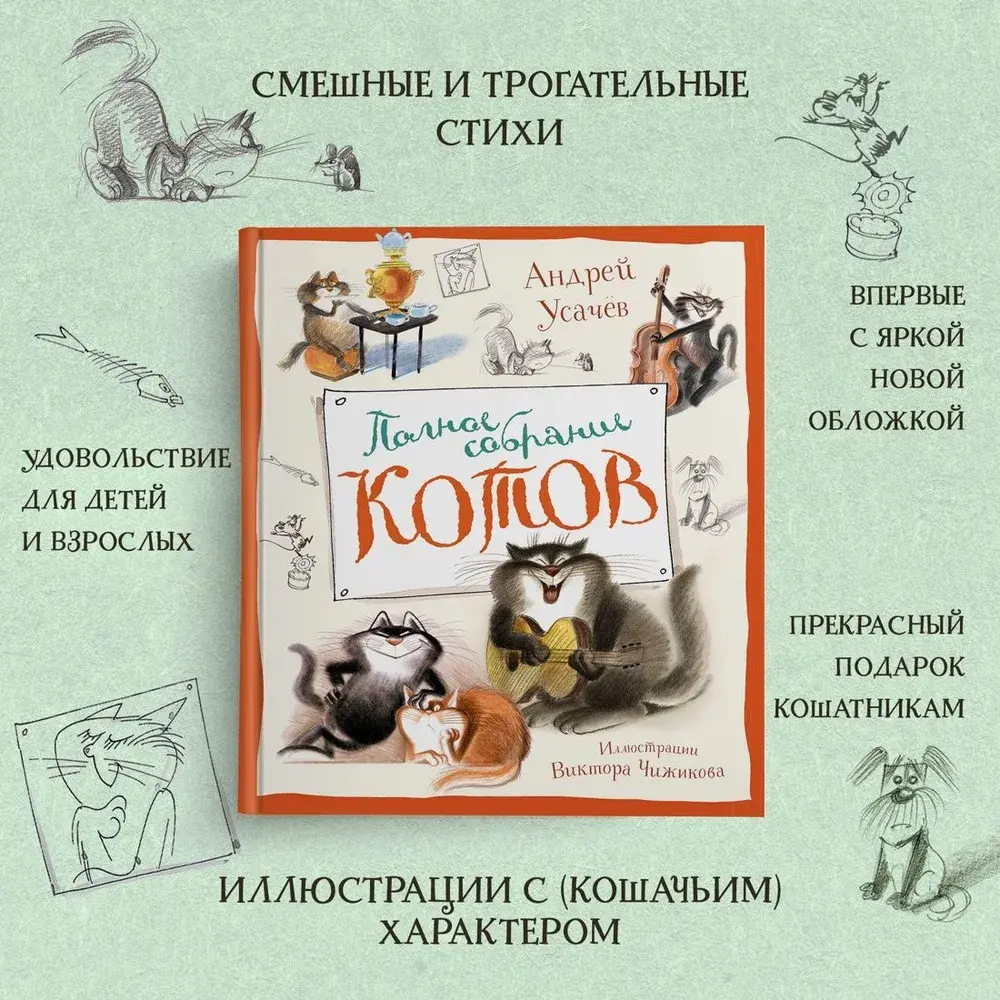 Полное собрание котов (илл. В. Чижикова)