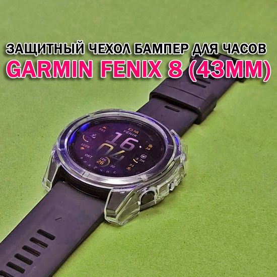 Чехол бампер для Garmin Fenix 8 (43мм) силиконовый, противоударный (прозрачный)
