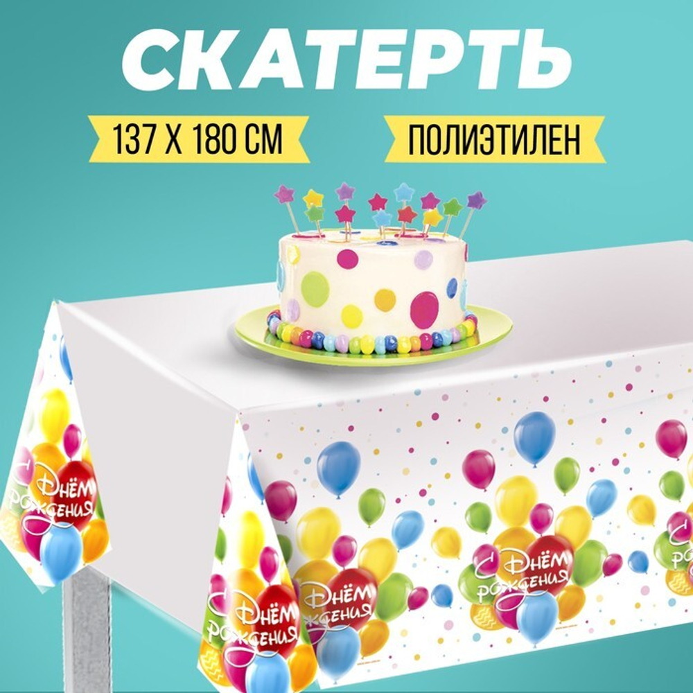 Скатерть С днём рождения, 137*180 см, Белая