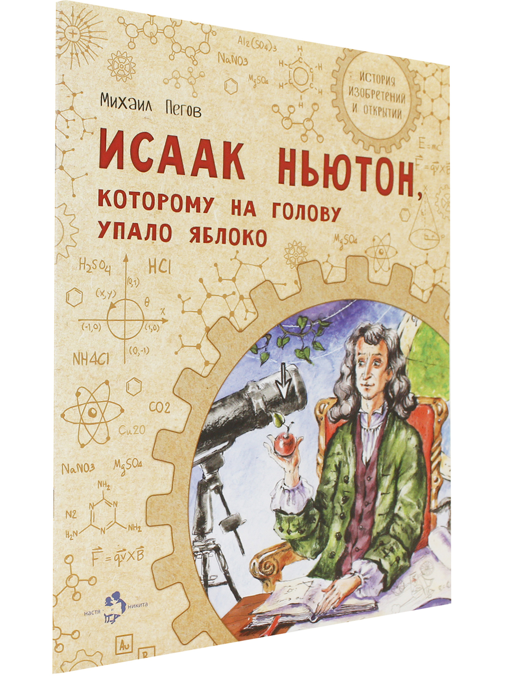 Исаак Ньютон, которому на голову упало яблоко
