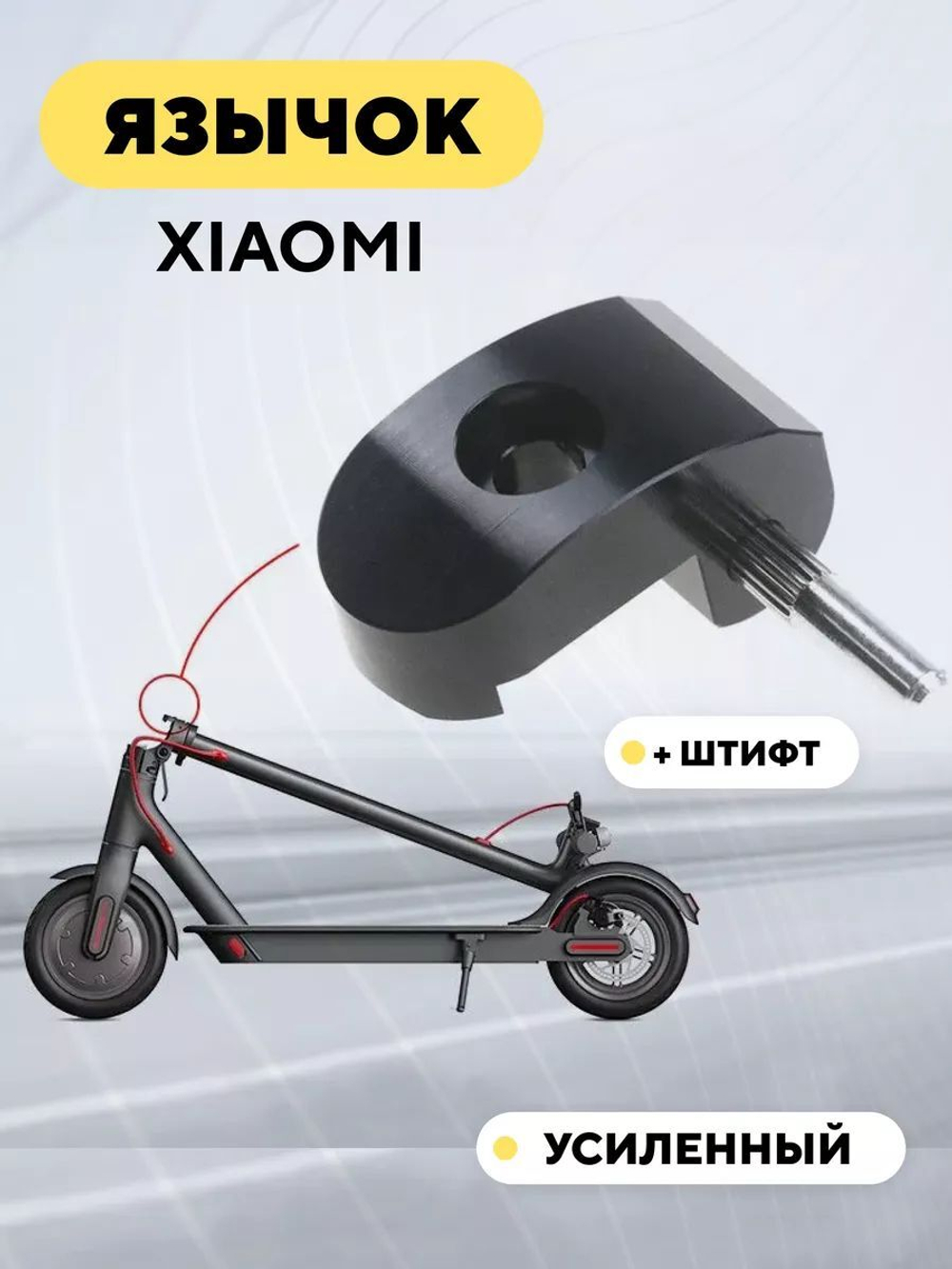 Усиленный язычок механизма складывания для электросамоката Xiaomi