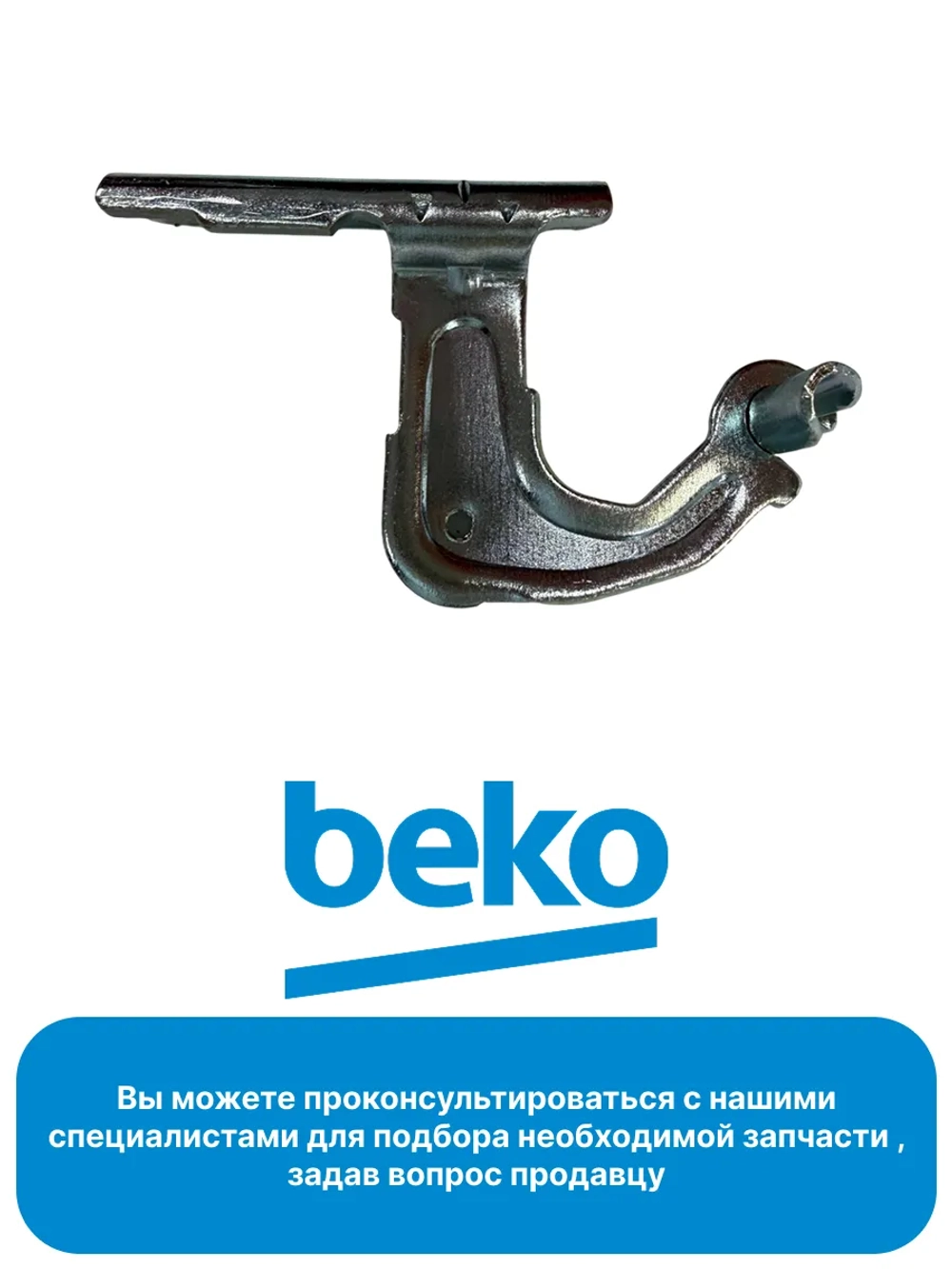 Левый верхний шарнир 4364240200 Beko