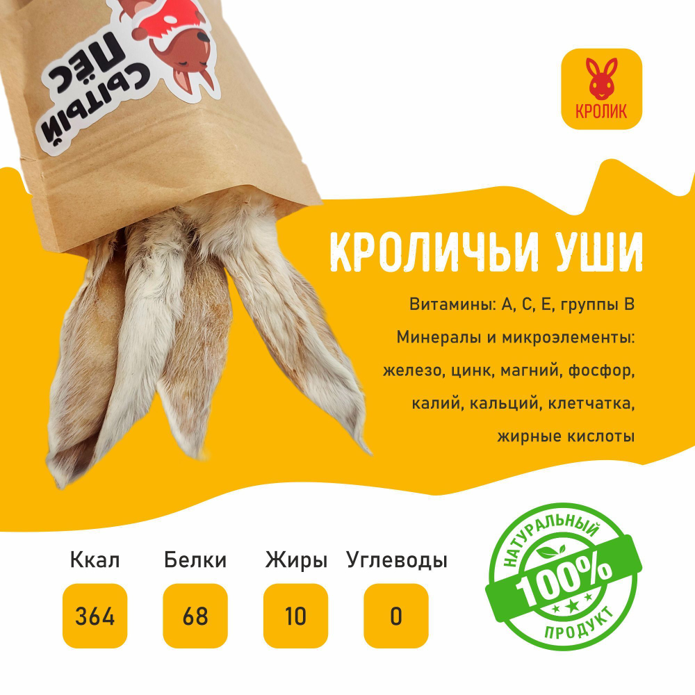 Лакомства для собак и кошек Сытый пёс / Уши кроличьи с мясом и мехом / 300 грамм